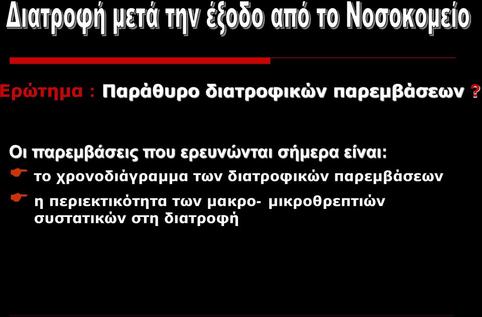 χρονοδιάγραμμα των διατροφικών παρεμβάσεων η