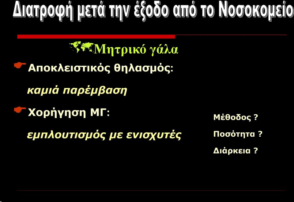 Χορήγηση ΜΓ: εμπλουτισμός με