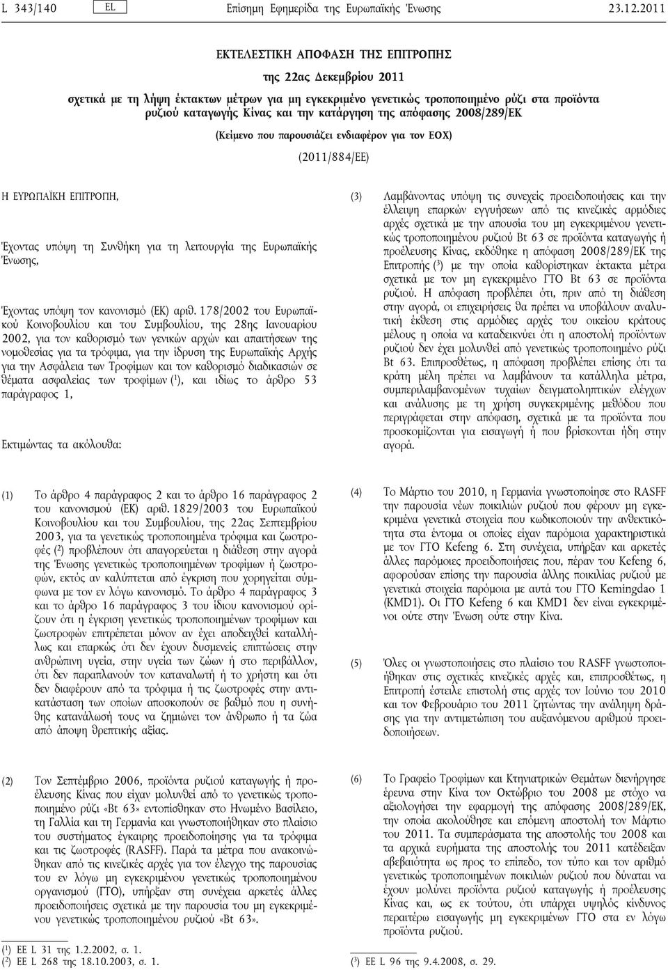 κατάργηση της απόφασης 2008/289/ΕΚ (Κείμενο που παρουσιάζει ενδιαφέρον για τον ΕΟΧ) (2011/884/ΕΕ) Η ΕΥΡΩΠΑΪΚΗ ΕΠΙΤΡΟΠΗ, Έχοντας υπόψη τη Συνθήκη για τη λειτουργία της Ευρωπαϊκής Ένωσης, Έχοντας υπόψη