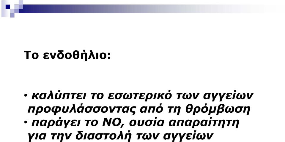 προφυλάσσοντας από τη θρόμβωση