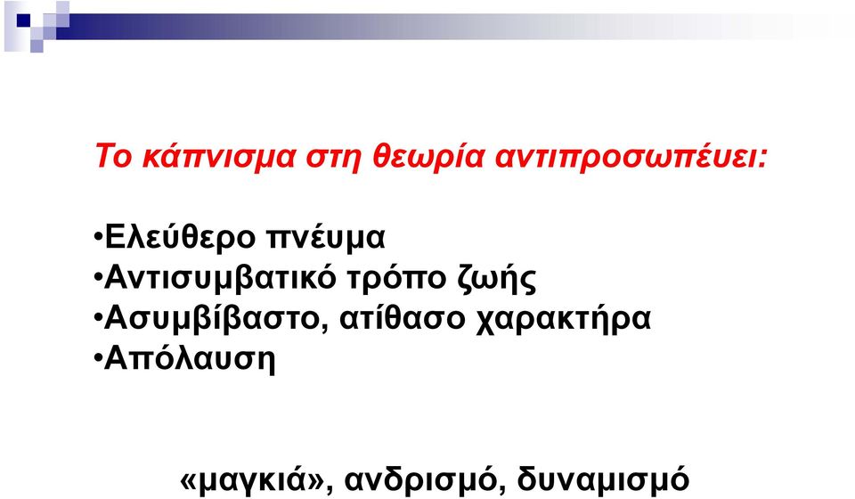 Αντισυμβατικό τρόπο ζωής Ασυμβίβαστο,