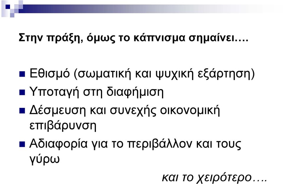 διαφήμιση έσμευση και συνεχής οικονομική