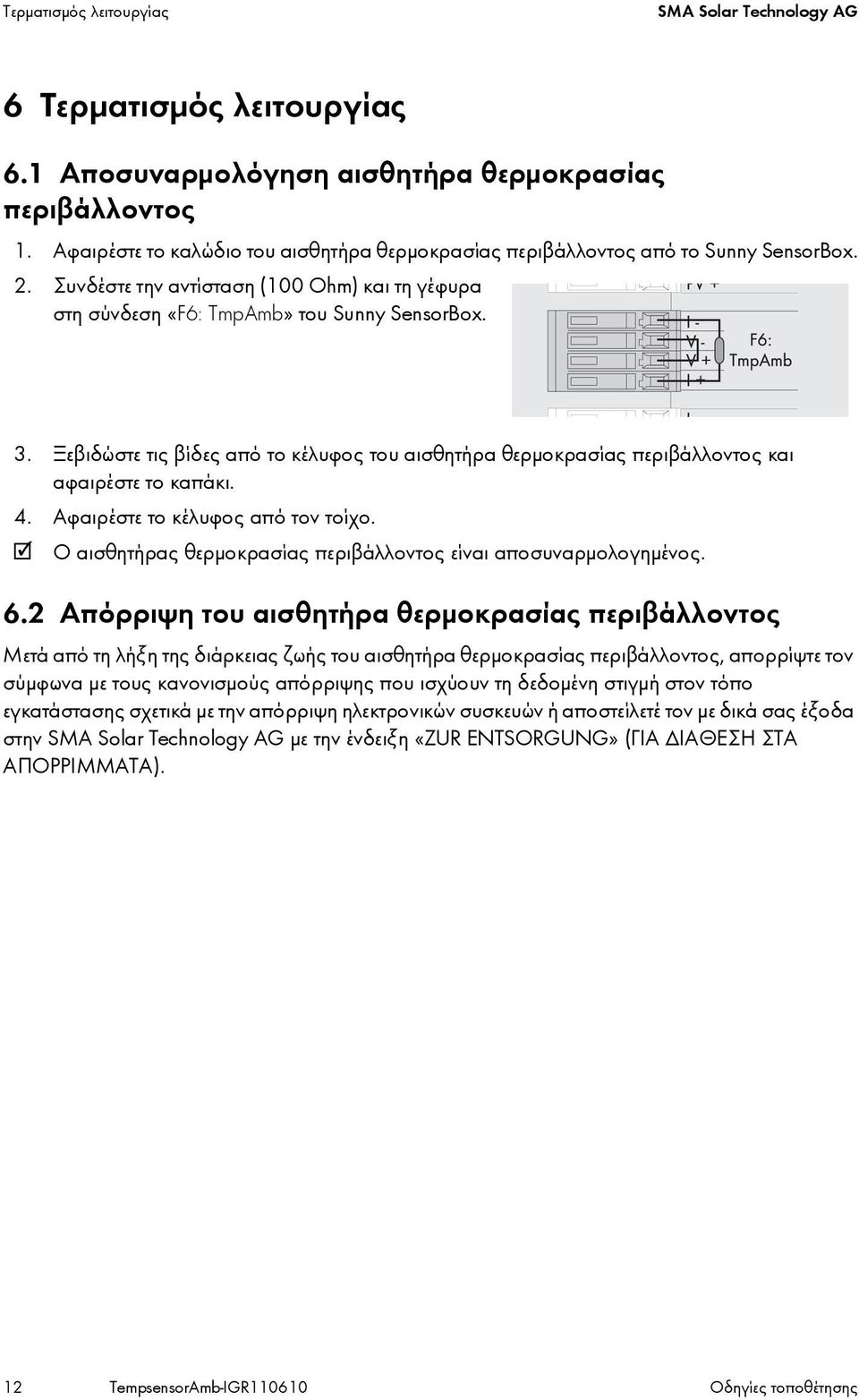 Ξεβιδώστε τις βίδες από το κέλυφος του αισθητήρα θερμοκρασίας περιβάλλοντος και αφαιρέστε το καπάκι. 4. Αφαιρέστε το κέλυφος από τον τοίχο.