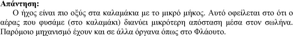 Αυτό οφείλεται στο ότι ο αέρας που φυσάµε (στο καλαµάκι)