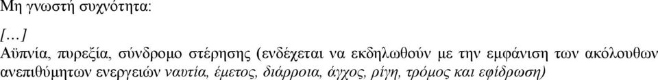 εμφάνιση των ακόλουθων ανεπιθύμητων ενεργειών