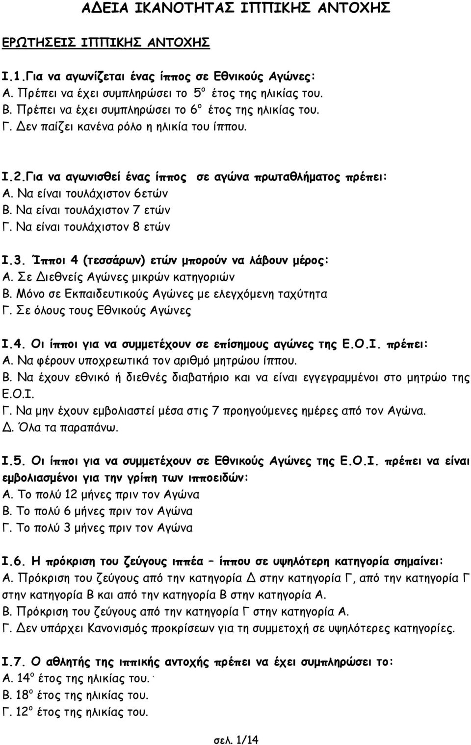 Να είναι τουλάχιστον 7 ετών Γ. Να είναι τουλάχιστον 8 ετών Ι.3. Ίπποι 4 (τεσσάρων) ετών μπορούν να λάβουν μέρος: Α. Σε Διεθνείς Αγώνες μικρών κατηγοριών Β.