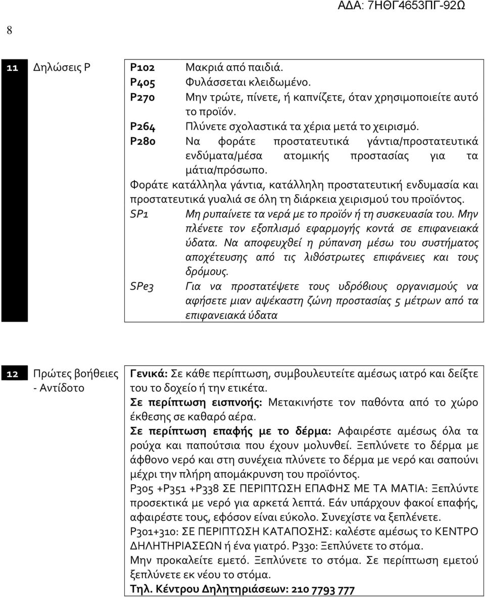 Φοράτε κατάλληλα γάντια, κατάλληλη προστατευτική ενδυμασία και προστατευτικά γυαλιά σε όλη τη διάρκεια χειρισμού του προϊόντος. SP1 Μη ρυπαίνετε τα νερά με το προϊόν ή τη συσκευασία του.