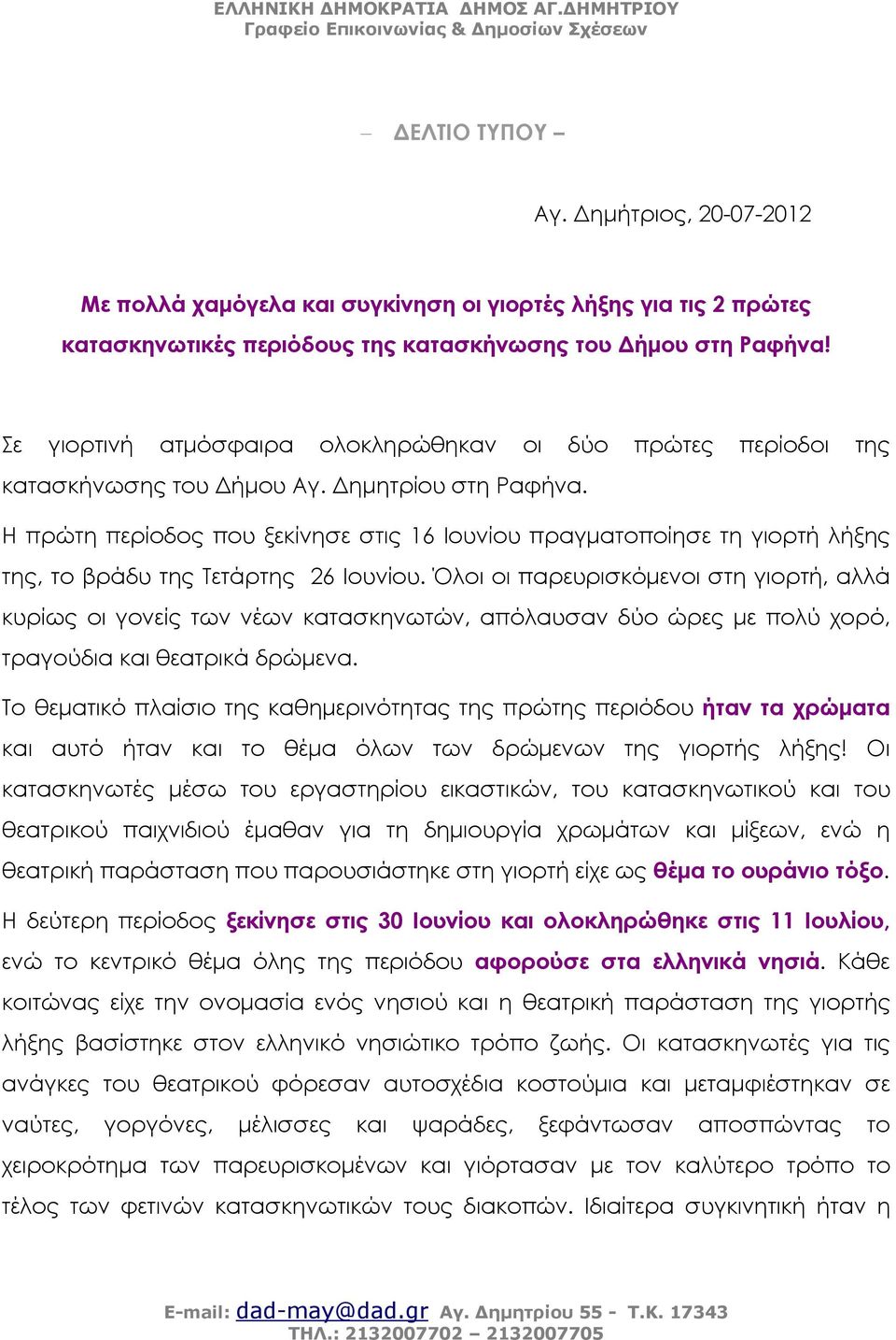 Η πρώτη περίοδος που ξεκίνησε στις 16 Ιουνίου πραγματοποίησε τη γιορτή λήξης της, το βράδυ της Τετάρτης 26 Ιουνίου.