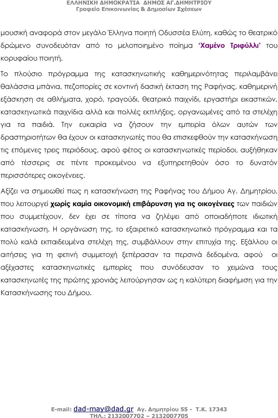 παιχνίδι, εργαστήρι εικαστικών, κατασκηνωτικά παιχνίδια αλλά και πολλές εκπλήξεις, οργανωμένες από τα στελέχη για τα παιδιά.