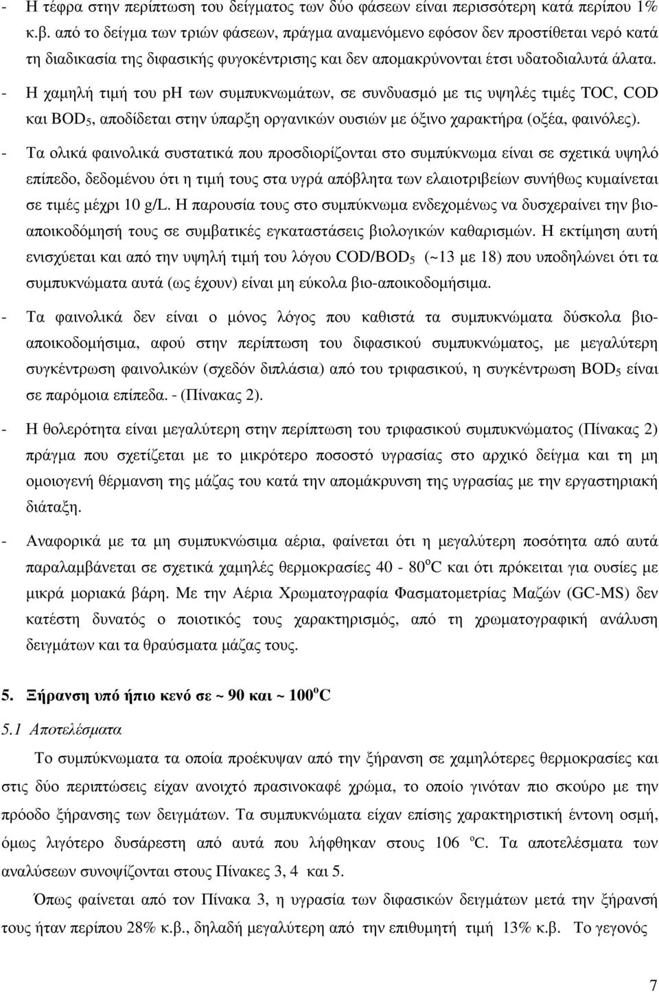 - Η χαµηλή τιµή του ph των συµπυκνωµάτων, σε συνδυασµό µε τις υψηλές τιµές TOC, COD και BOD 5, αποδίδεται στην ύπαρξη οργανικών ουσιών µε όξινο χαρακτήρα (οξέα, φαινόλες).