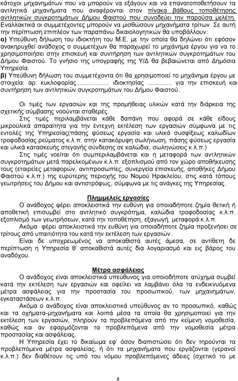 Ε. µε την οποία θα δηλώνει ότι εφόσον ανακηρυχθεί ανάδοχος ο συµµετέχων θα παραχωρεί το µηχάνηµα έργου για να το χρησιµοποιήσει στην επισκευή και συντήρηση των αντλητικών συγκροτηµάτων του ήµου