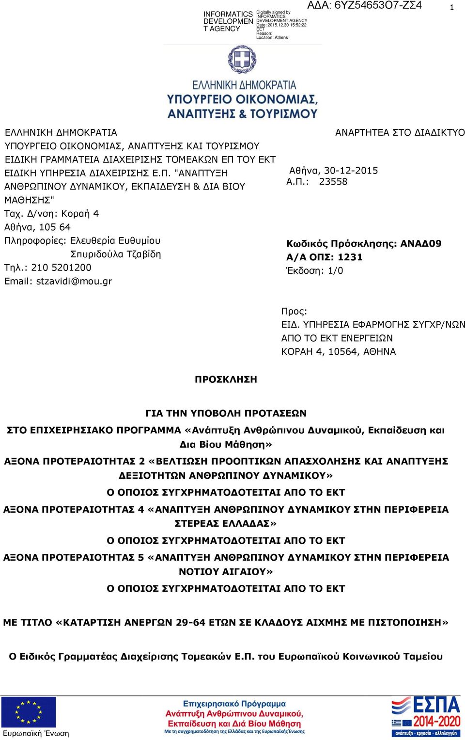 Πρόσκλησης: ΑΝΑΔ09 Α/Α ΟΠΣ: 1231 Έκδοση: 1/0 Προς: ΕΙΔ ΥΠΗΡΕΣΙΑ ΕΦΑΡΜΟΓΗΣ ΣΥΓΧΡ/ΝΩΝ ΑΠΟ ΤΟ ΕΚΤ ΕΝΕΡΓΕΙΩΝ ΚΟΡΑΗ 4, 10564, ΑΘΗΝΑ ΠΡΟΣΚΛΗΣΗ ΓΙΑ ΤΗΝ ΥΠΟΒΟΛΗ ΠΡΟΤΑΣΕΩΝ ΣΤΟ ΕΠΙΧΕΙΡΗΣΙΑΚΟ ΠΡΟΓΡΑΜΜΑ