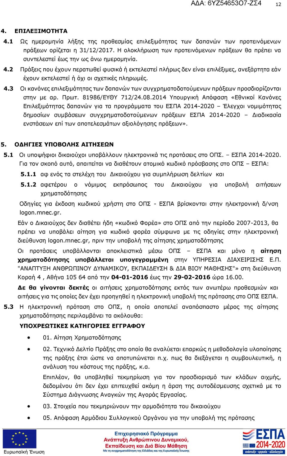 δαπανών των συγχρηματοδοτούμενων πράξεων προσδιορίζονται στην με αρ Πρωτ 81986/ΕΥΘΥ 712/24082014 Υπουργική Απόφαση «Εθνικοί Κανόνες Επιλεξιμότητας δαπανών για τα προγράμματα του ΕΣΠΑ 2014-2020