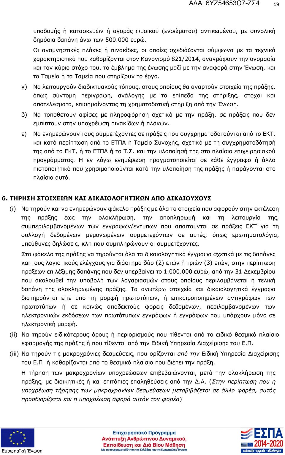 το έργο γ) Να λειτουργούν διαδικτυακούς τόπους, στους οποίους θα αναρτούν στοιχεία της πράξης, όπως σύντομη περιγραφή, ανάλογης με το επίπεδο της στήριξης, στόχοι και αποτελέσματα, επισημαίνοντας τη