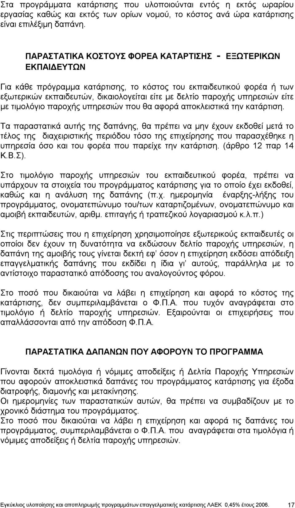 υπηρεσιών είτε με τιμολόγιο παροχής υπηρεσιών που θα αφορά αποκλειστικά την κατάρτιση.