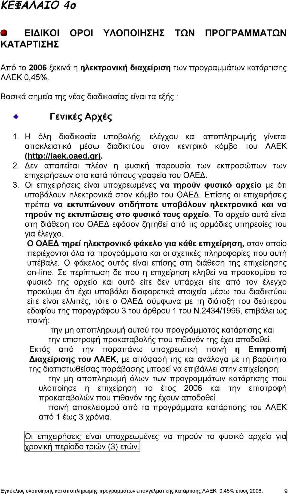 oaed.gr). 2. Δεν απαιτείται πλέον η φυσική παρουσία των εκπροσώπων των επιχειρήσεων στα κατά τόπους γραφεία του ΟΑΕΔ. 3.