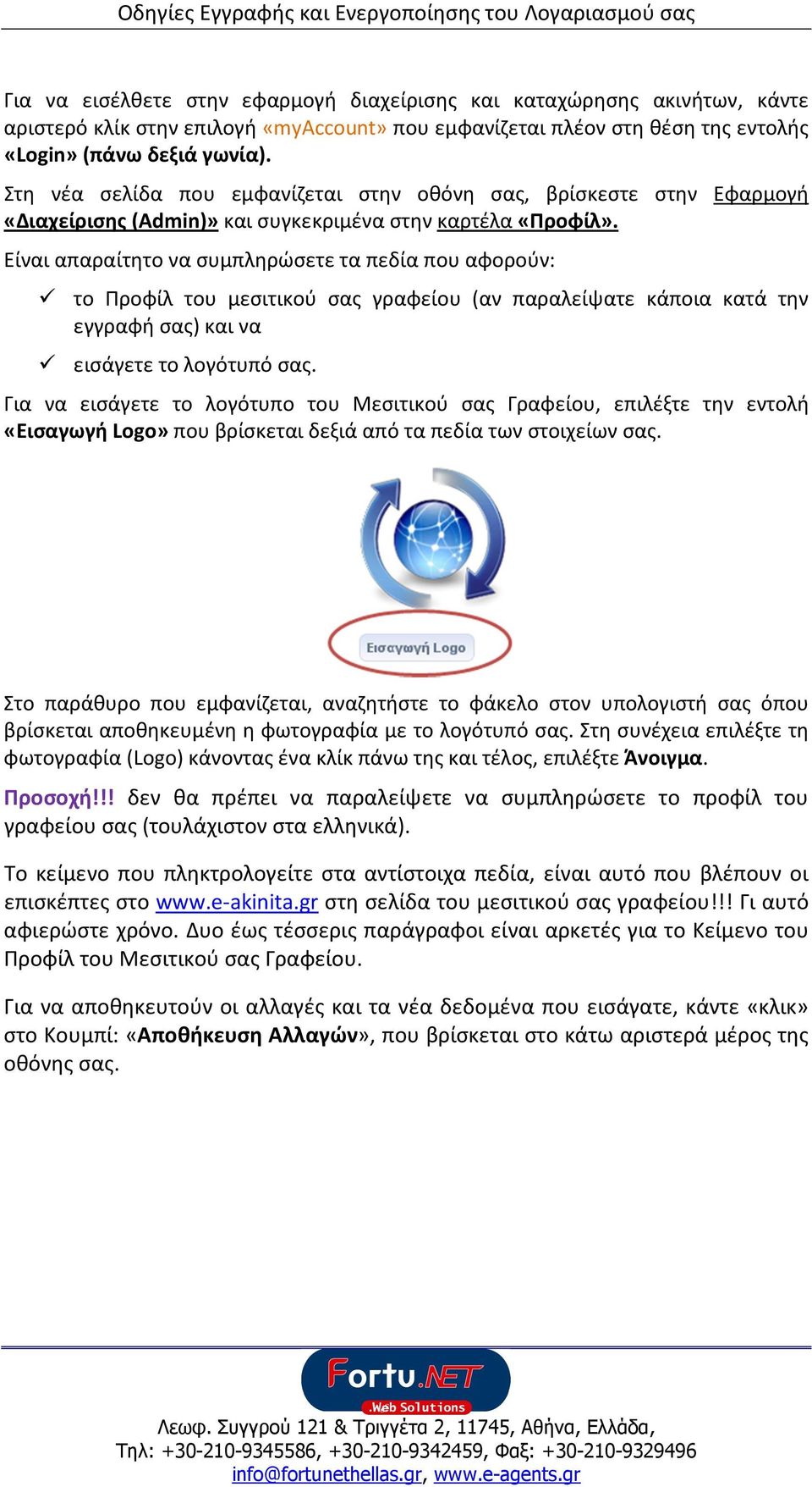 Είναι απαραίτητο να συμπληρώσετε τα πεδία που αφορούν: το Προφίλ του μεσιτικού σας γραφείου (αν παραλείψατε κάποια κατά την εγγραφή σας) και να εισάγετε το λογότυπό σας.