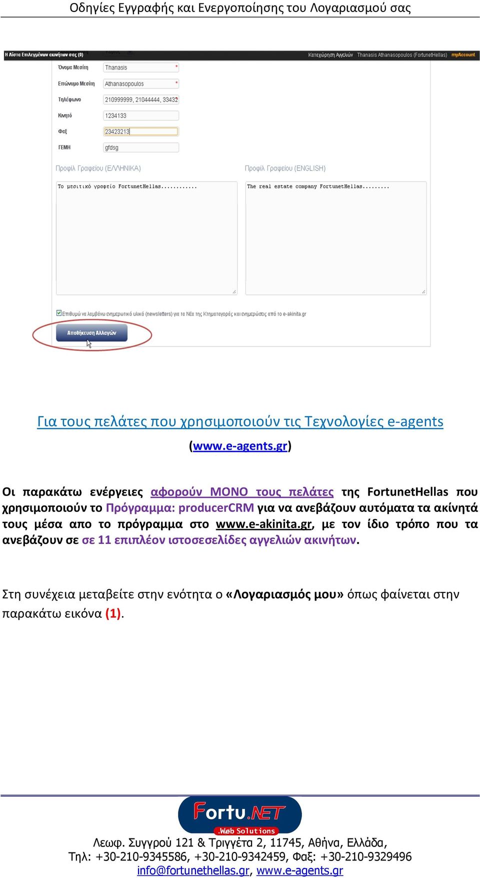 gr) Οι παρακάτω ενέργειες αφορούν ΜΟΝΟ τους πελάτες της FortunetHellas που χρησιμοποιούν το Πρόγραμμα: