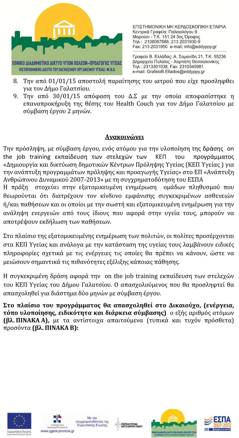 Ανακοινώνει Την πρόσληψη, με σύμβαση έργου, ενός ατόμου για την υλοποίηση της δράσης on the job training εκπαίδευση των στελεχών των ΚΕΠ του προγράμματος «Δημιουργία και δικτύωση δημοτικών Κέντρων