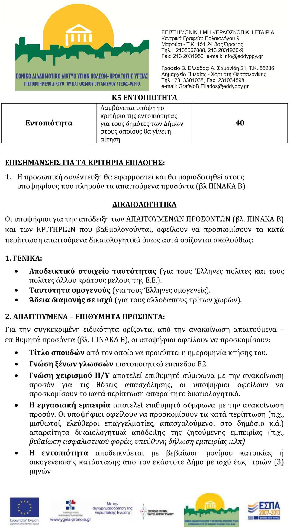 ΔΙΚΑΙΟΛΟΓΗΤΙΚΑ Οι υποψήφιοι για την απόδειξη των ΑΠΑΙΤΟΥΜΕΝΩΝ ΠΡΟΣΟΝΤΩΝ (βλ.
