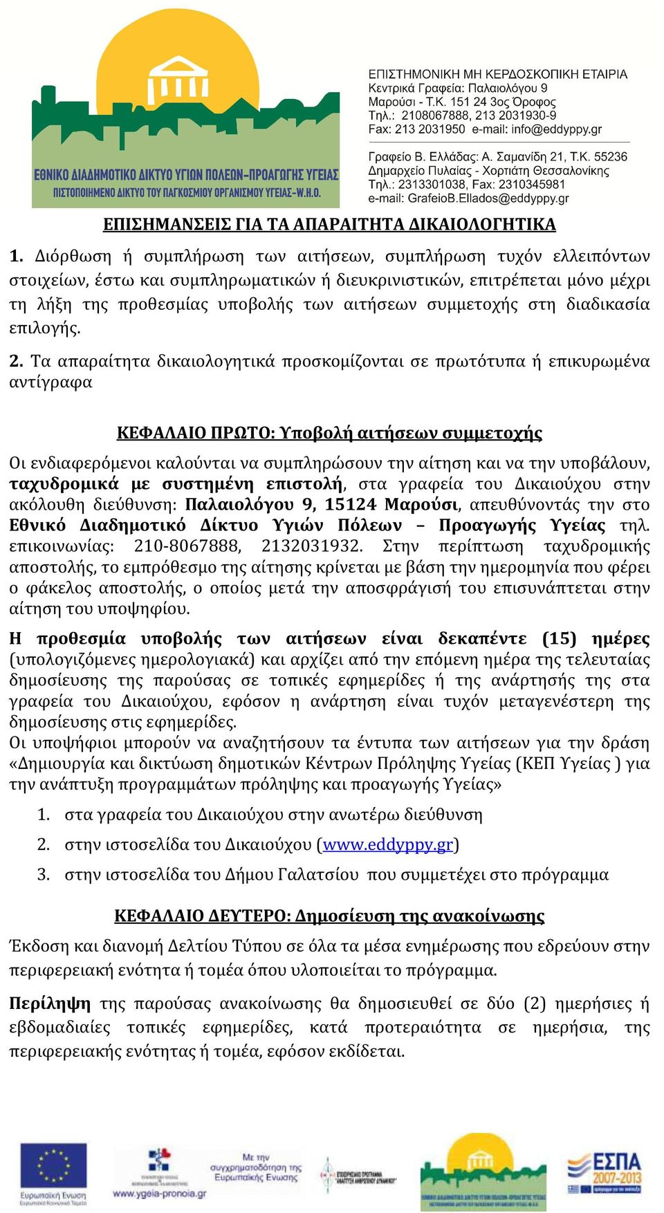 στη διαδικασία επιλογής. 2.