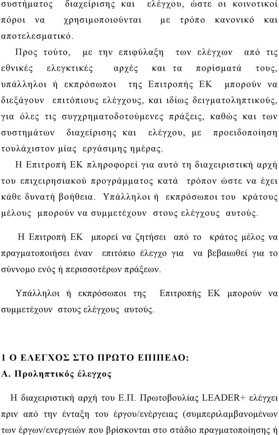 δειγματοληπτικούς, για όλες τις συγχρηματοδοτούμενες πράξεις, καθώς και των συστημάτων διαχείρισης και ελέγχου, με προειδοποίηση τουλάχιστον μίας εργάσιμης ημέρας.