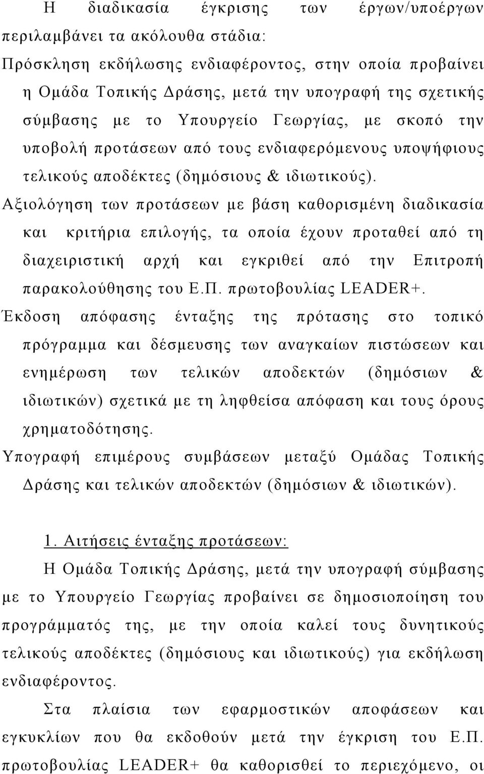 Αξιολόγηση των προτάσεων με βάση καθορισμένη διαδικασία και κριτήρια επιλογής, τα οποία έχουν προταθεί από τη διαχειριστική αρχή και εγκριθεί από την Επιτροπή παρακολούθησης του Ε.Π.