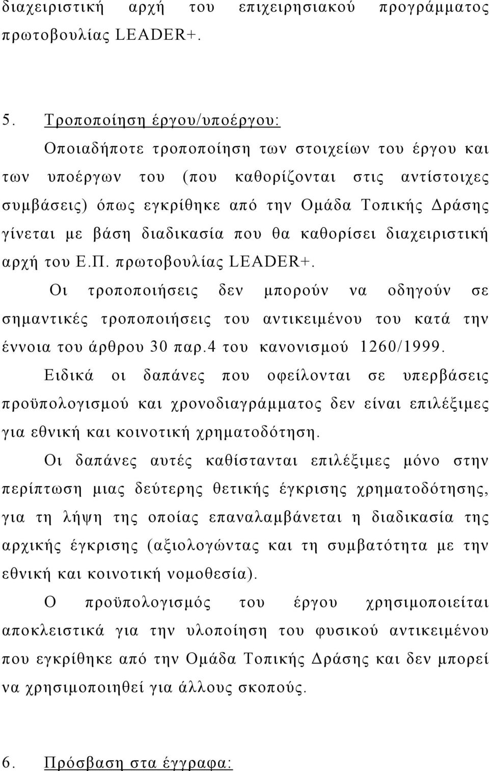 βάση διαδικασία που θα καθορίσει διαχειριστική αρχή του Ε.Π. πρωτοβουλίας LEADER+.