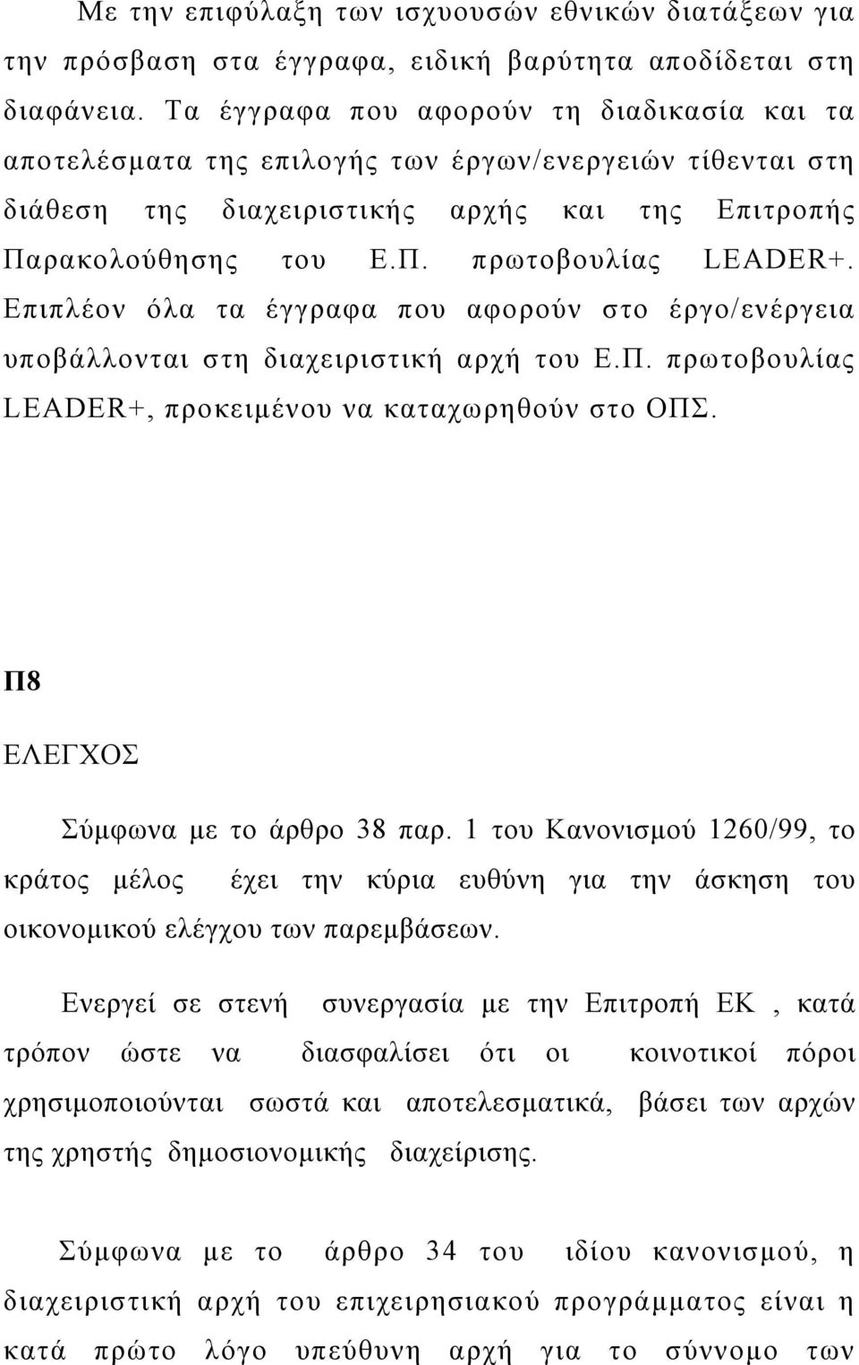 Επιπλέον όλα τα έγγραφα που αφορούν στο έργο/ενέργεια υποβάλλονται στη διαχειριστική αρχή του Ε.Π. πρωτοβουλίας LEADER+, προκειμένου να καταχωρηθούν στο ΟΠΣ. Π8 ΕΛΕΓΧΟΣ Σύμφωνα με το άρθρο 38 παρ.