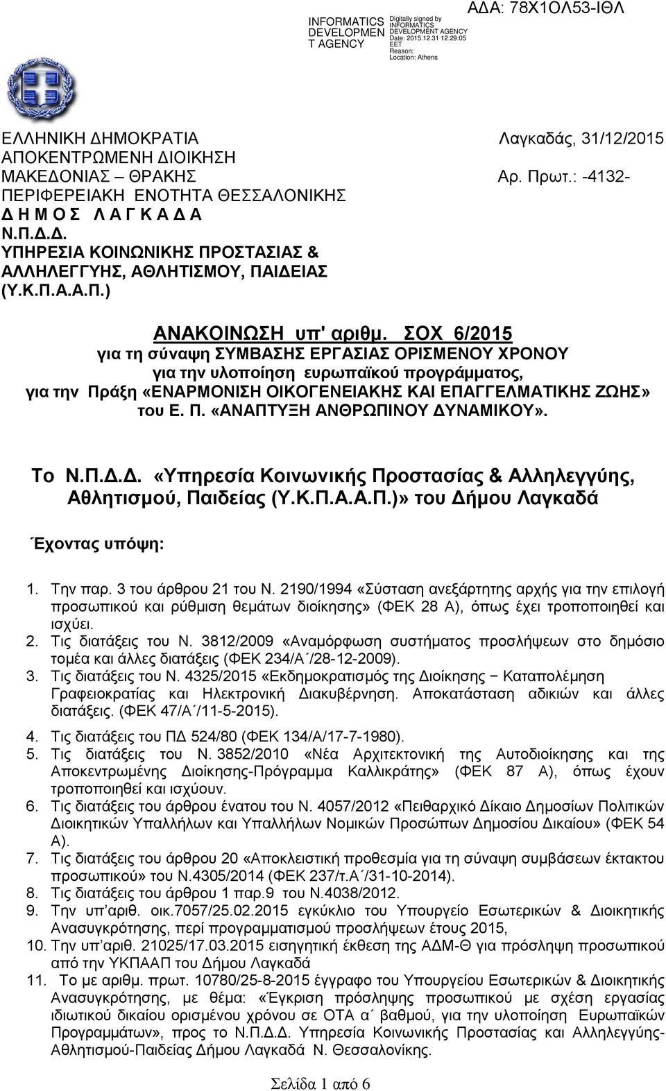 ΣΟΧ 6/2015 για τη σύναψη ΣΥΜΒΑΣΗΣ ΕΡΓΑΣΙΑΣ ΟΡΙΣΜΕΝΟΥ ΧΡΟΝΟΥ για την υλοποίηση ευρωπαϊκού προγράμματος, για την Πράξη «ΕΝΑΡΜΟΝΙΣΗ ΟΙΚΟΓΕΝΕΙΑΚΗΣ ΚΑΙ ΕΠΑΓΓΕΛΜΑΤΙΚΗΣ ΖΩΗΣ» του Ε. Π. «ΑΝΑΠΤΥΞΗ ΑΝΘΡΩΠΙΝΟΥ ΔΥΝΑΜΙΚΟΥ».