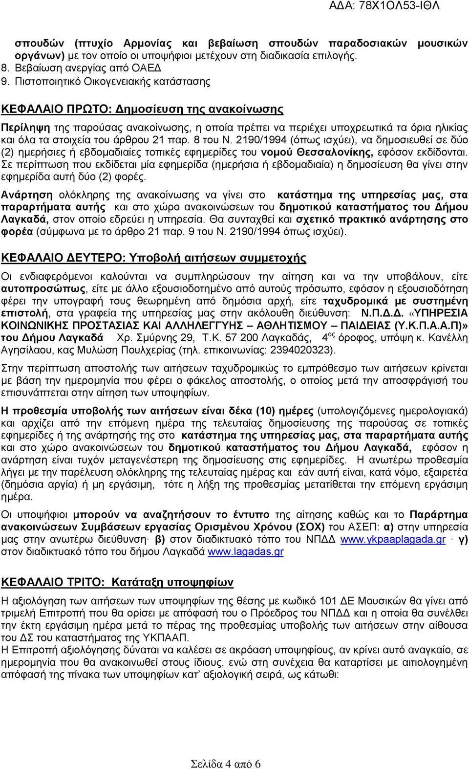 άρθρου 21 παρ. 8 του Ν. 2190/1994 (όπως ισχύει), να δημοσιευθεί σε δύο (2) ημερήσιες ή εβδομαδιαίες τοπικές εφημερίδες του νομού Θεσσαλονίκης, εφόσον εκδίδονται.