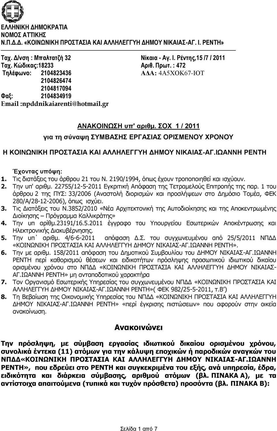 ΟΥ 1 / 2011 γηα ηε ζύλαυε ΤΜΒΑΗ ΔΡΓΑΙΑ ΟΡΙΜΔΝΟΤ ΥΡΟΝΟΤ Η Έτοληας σπόυε: 1. Σηο δηαηάμεηο ηνπ άξζξνπ 21 ηνπ Ν. 2190/1994, όπσο έρνπλ ηξνπνπνηεζεί θαη ηζρύνπλ. 2. Σελ ππ' αξηζκ.