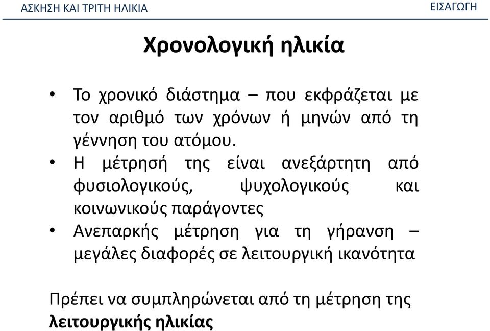 Η μέτρησή της είναι ανεξάρτητη από φυσιολογικούς, ψυχολογικούς και κοινωνικούς