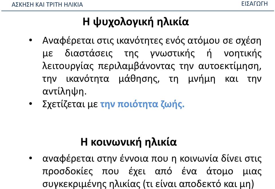 αντίληψη. Σχετίζεται με την ποιότητα ζωής.