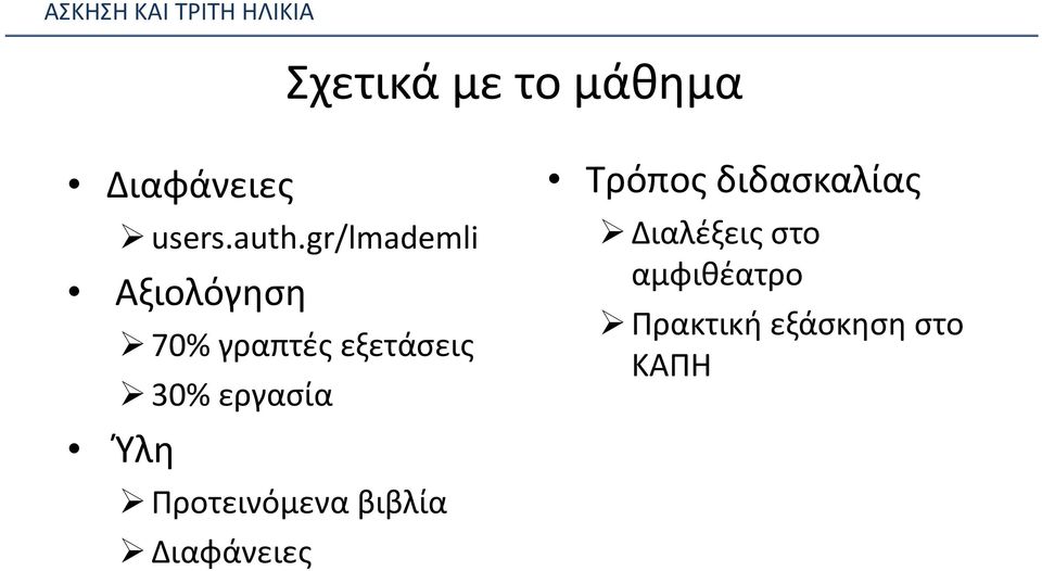 εργασία Ύλη Προτεινόμενα βιβλία Διαφάνειες Τρόπος