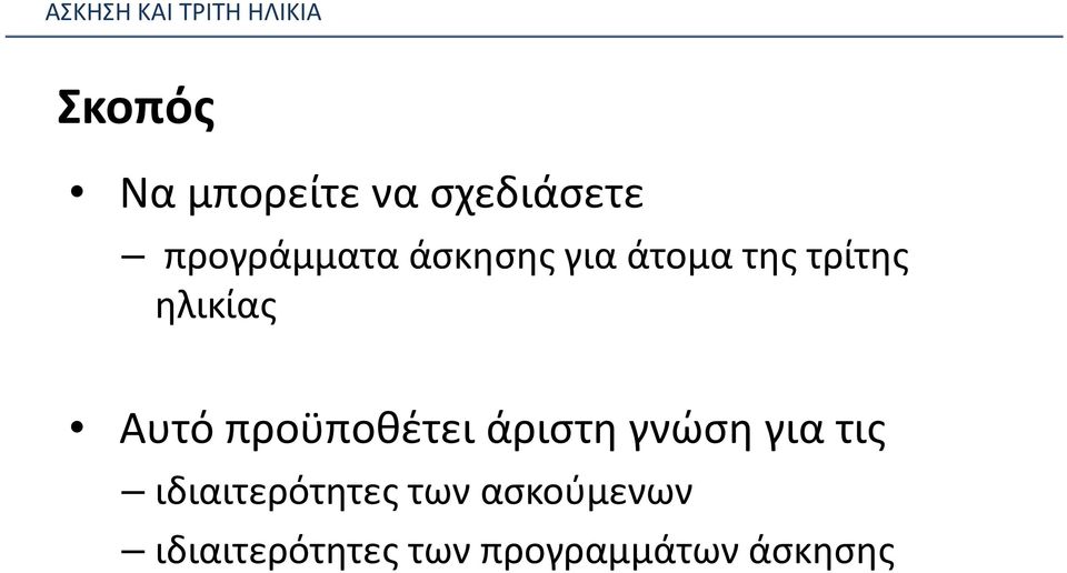 προϋποθέτει άριστη γνώση για τις ιδιαιτερότητες