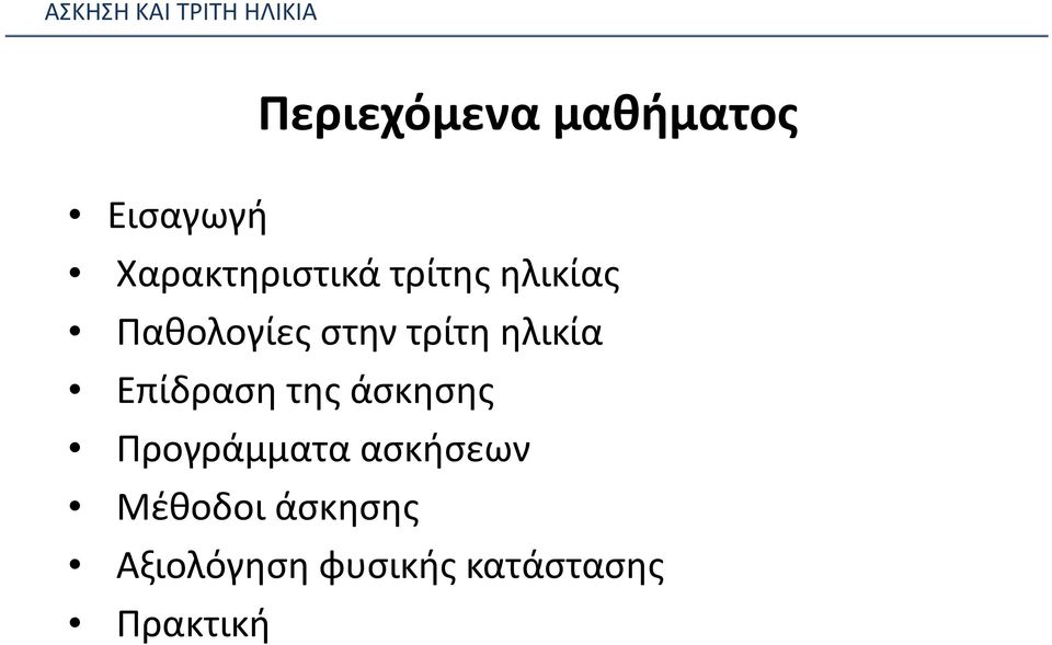 Επίδραση της άσκησης Προγράμματα ασκήσεων