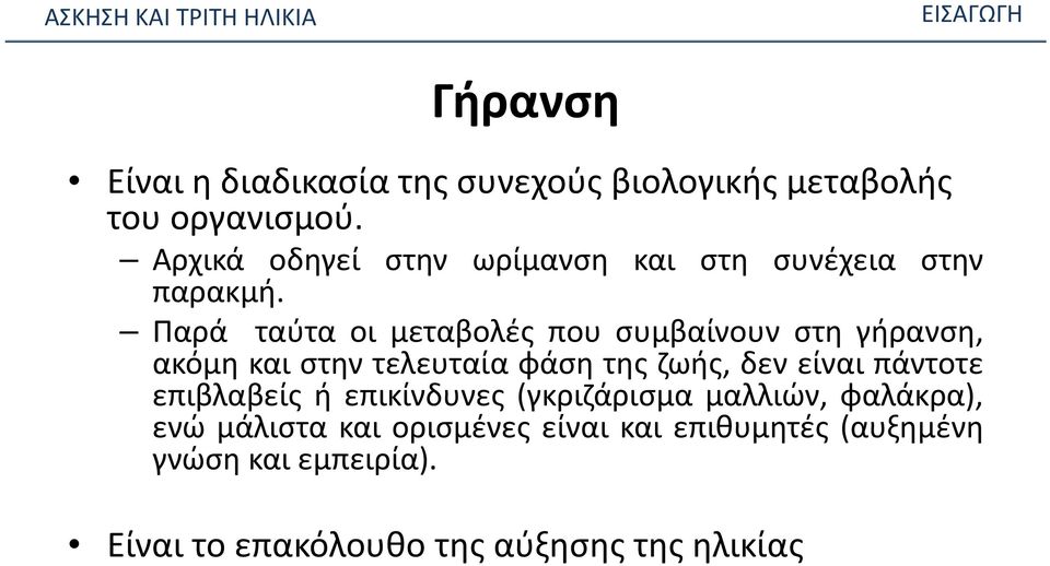 Παρά ταύτα οι μεταβολές που συμβαίνουν στη γήρανση, ακόμη και στην τελευταία φάση της ζωής, δεν είναι