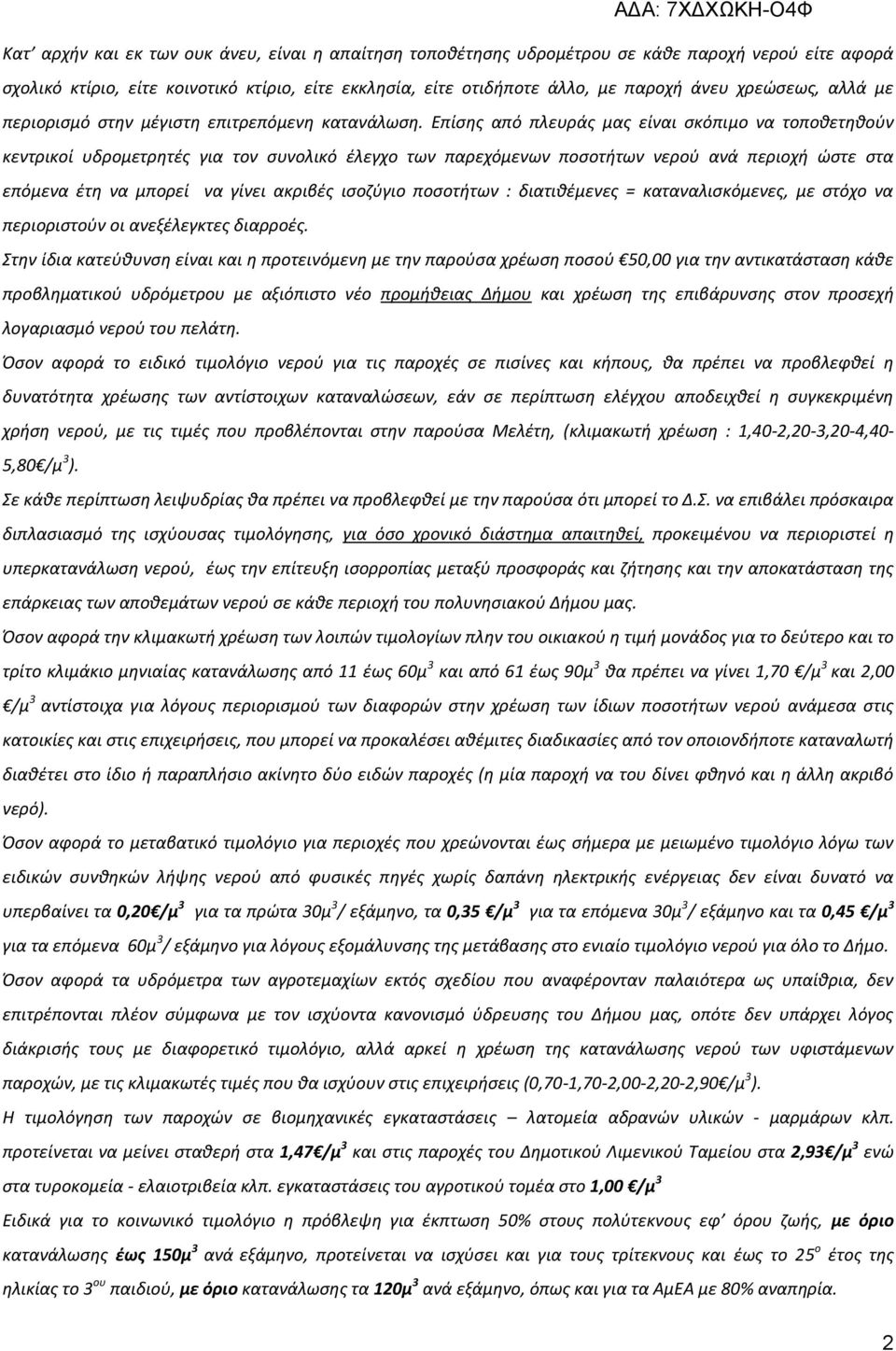 Επίσης από πλευράς μας είναι σκόπιμο να τοποθετηθούν κεντρικοί υδρομετρητές για τον συνολικό έλεγχο των παρεχόμενων ποσοτήτων νερού ανά περιοχή ώστε στα επόμενα έτη να μπορεί να γίνει ακριβές