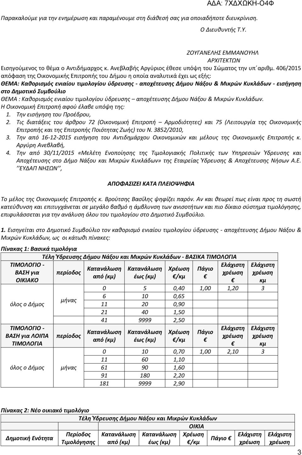 406/2015 απόφαση της Οικονομικής Επιτροπής του Δήμου η οποία αναλυτικά έχει ως εξής: ΘΕΜΑ: Καθορισμός ενιαίου τιμολογίου ύδρευσης - αποχέτευσης Δήμου Νάξου & Μικρών Κυκλάδων - εισήγηση στο Δημοτικό