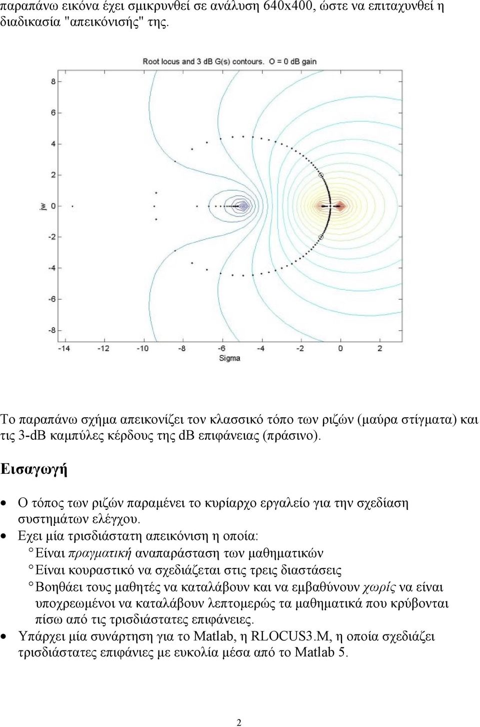 Εισαγωγή Ο τόπος των ριζών παραμένει το κυρίαρχο εργαλείο για την σχεδίαση συστημάτων ελέγχου.