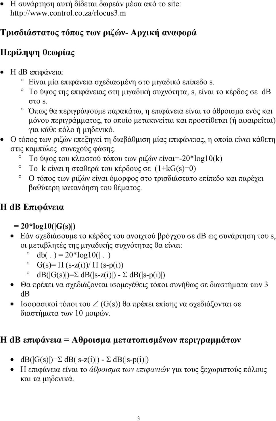 Το ύψος της επιφάνειας στη μιγαδική συχνότητα, s, είναι το κέρδος σε db στο s.