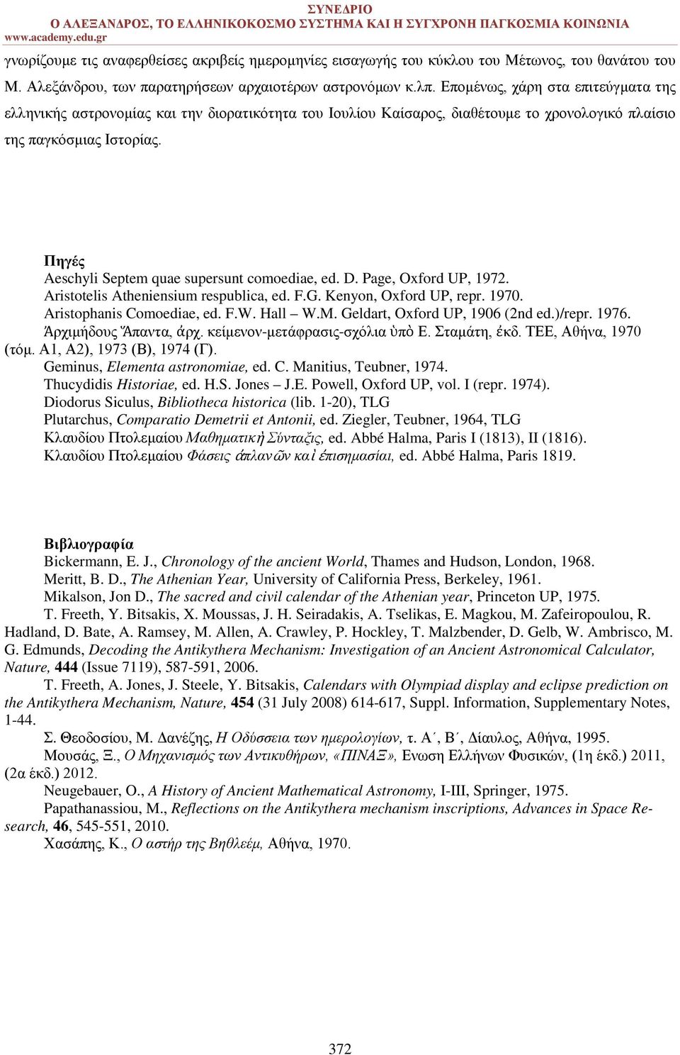 Πηγές Aeschyli Septem quae supersunt comoediae, ed. D. Page, Oxford UP, 1972. Aristotelis Atheniensium respublica, ed. F.G. Kenyon, Oxford UP, repr. 1970. Aristophanis Comoediae, ed. F.W. Hall W.M.