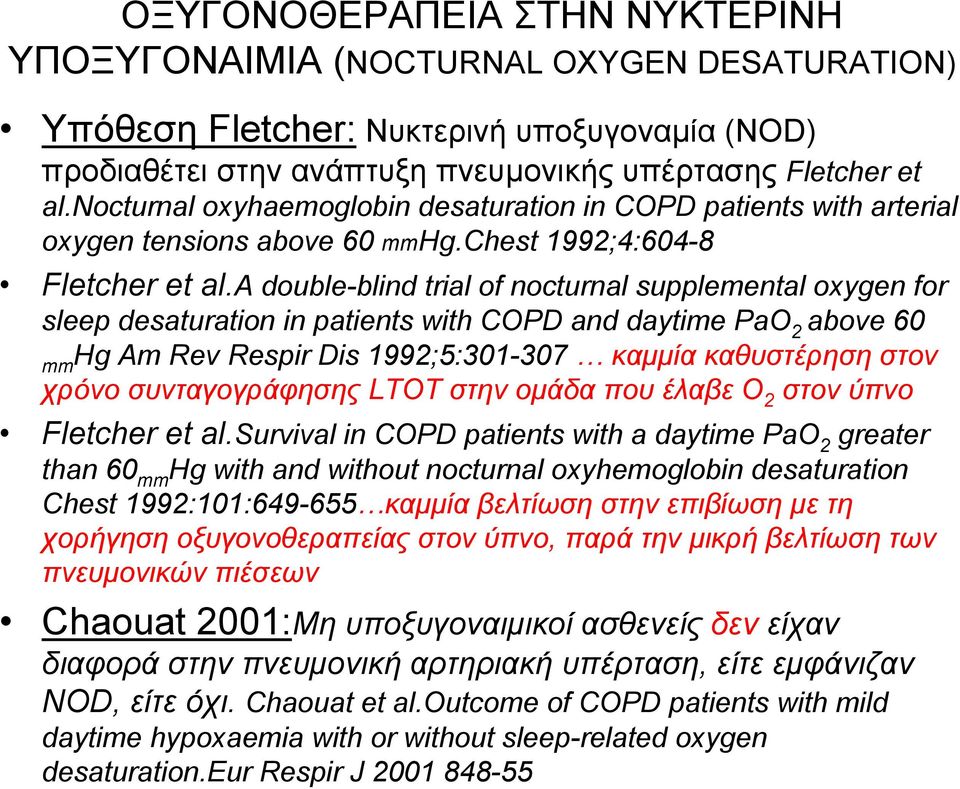a double-blind trial of nocturnal supplemental oxygen for sleep desaturation in patients with COPD and daytime PaO 2 above 60 mmhg Am Rev Respir Dis 1992;5:301-307 καµµία καθυστέρηση στον χρόνο