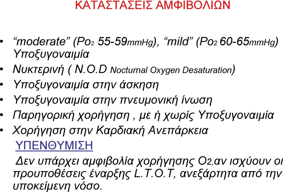 D Nocturnal Oxygen Desaturation) Υποξυγοναιµία στην άσκηση Υποξυγοναιµία στην πνευµονική ίνωση