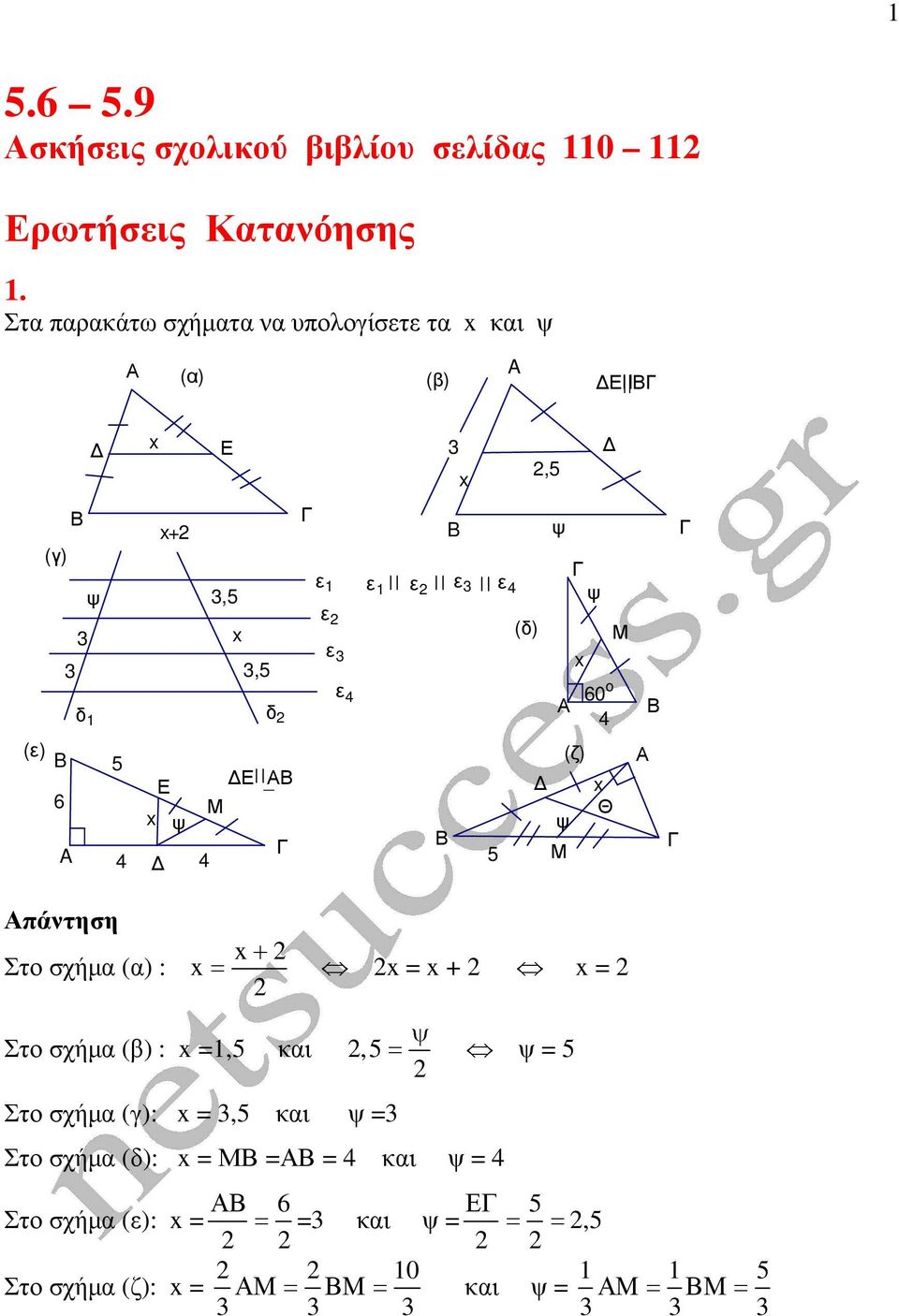 (δ ) ψ ψ x 60 o 4 (ε) B 5 _ 6 x ψ A 4 4 5 (ζ) x Θ ψ πάντηση Στο σχήµα (α) : x+ x= x = x + x = Στο σχήµα (β) : x