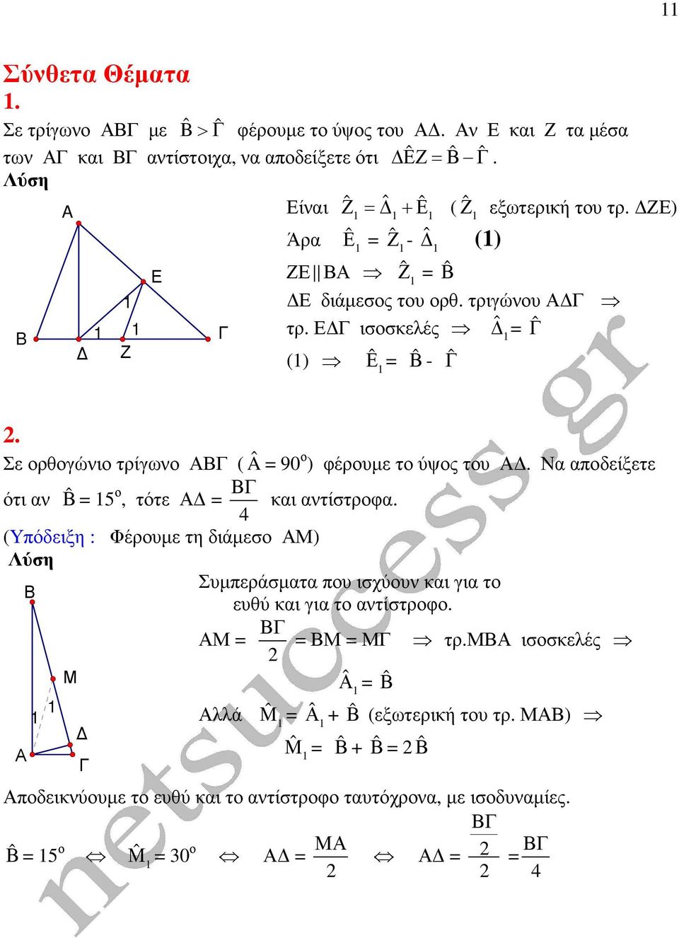 Σε ορθογώνιο τρίγωνο ( Â = 90ο ) φέρουµε το ύψος του. Να αποδείξετε ότι αν ˆ = 5 ο, τότε = και αντίστροφα.