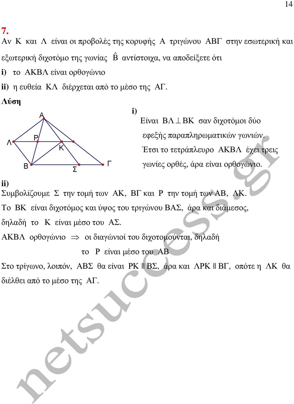 Έτσι το τετράπλευρο ΚΛ έχει τρεις γωνίες ορθές, άρα είναι ορθογώνιο. ii) Συµβολίζουµε Σ την τοµή των Κ, και Ρ την τοµή των, ΛΚ.