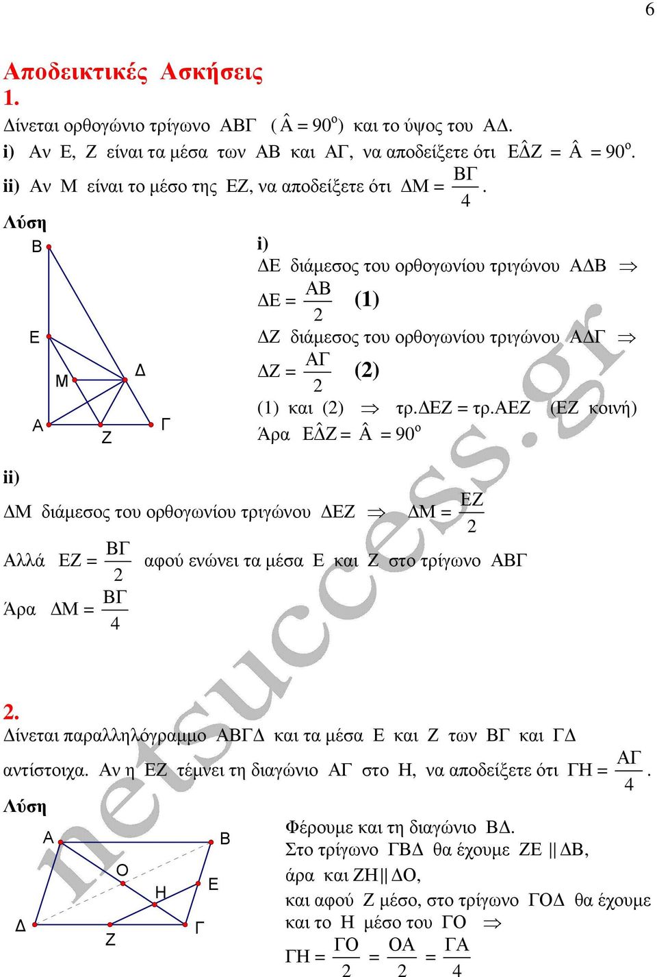 ( κοινή) Άρα ˆ = ˆ = 90 ο διάµεσος του ορθογωνίου τριγώνου = λλά = Άρα = αφού ενώνει τα µέσα και στο τρίγωνο 4.