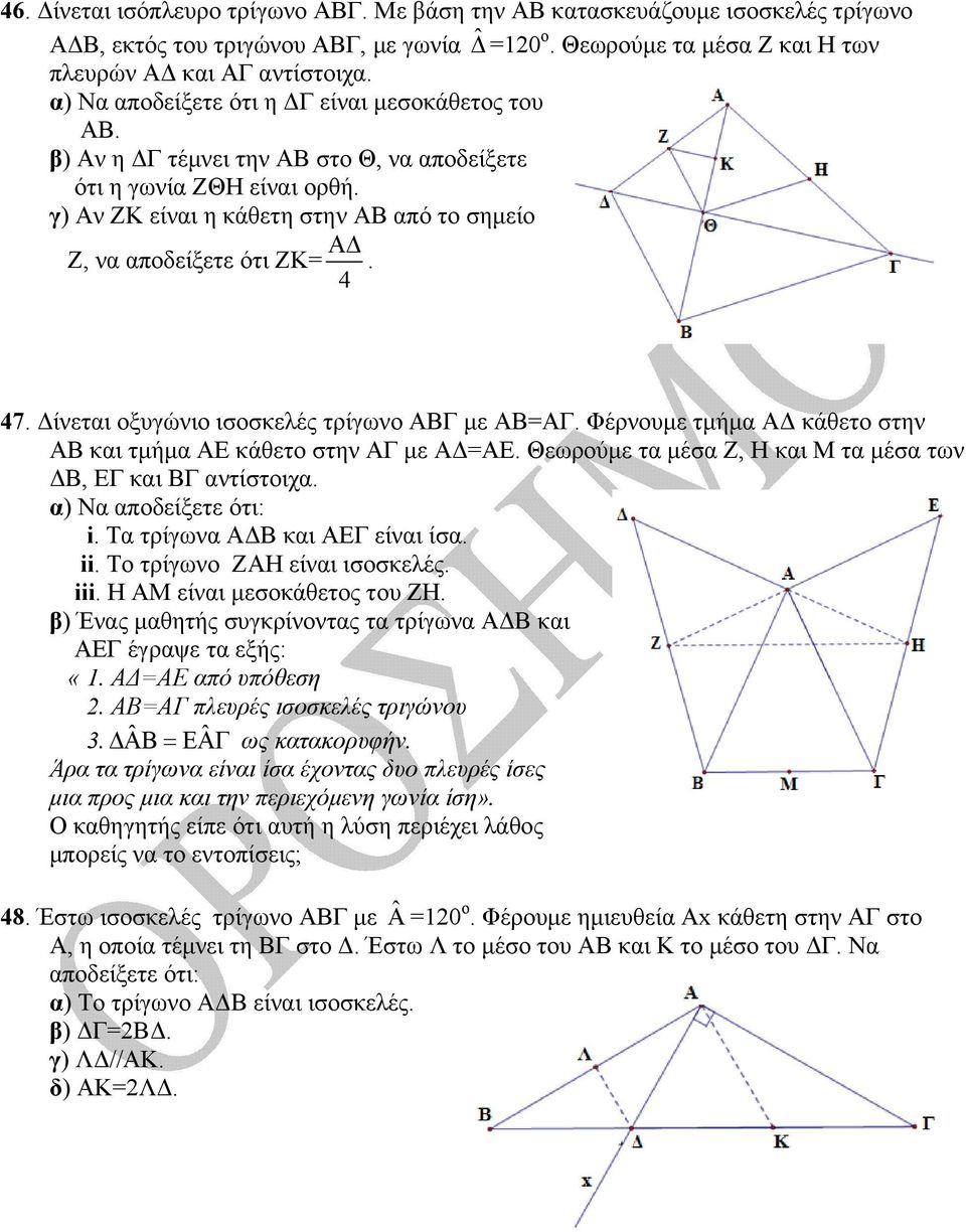 4 47. Δίνεται οξυγώνιο ισοσκελές τρίγωνο ΑΒΓ με ΑΒ=ΑΓ. Φέρνουμε τμήμα ΑΔ κάθετο στην ΑΒ και τμήμα ΑΕ κάθετο στην ΑΓ με ΑΔ=ΑΕ. Θεωρούμε τα μέσα Ζ, Η και Μ τα μέσα των ΔΒ, ΕΓ και ΒΓ αντίστοιχα.